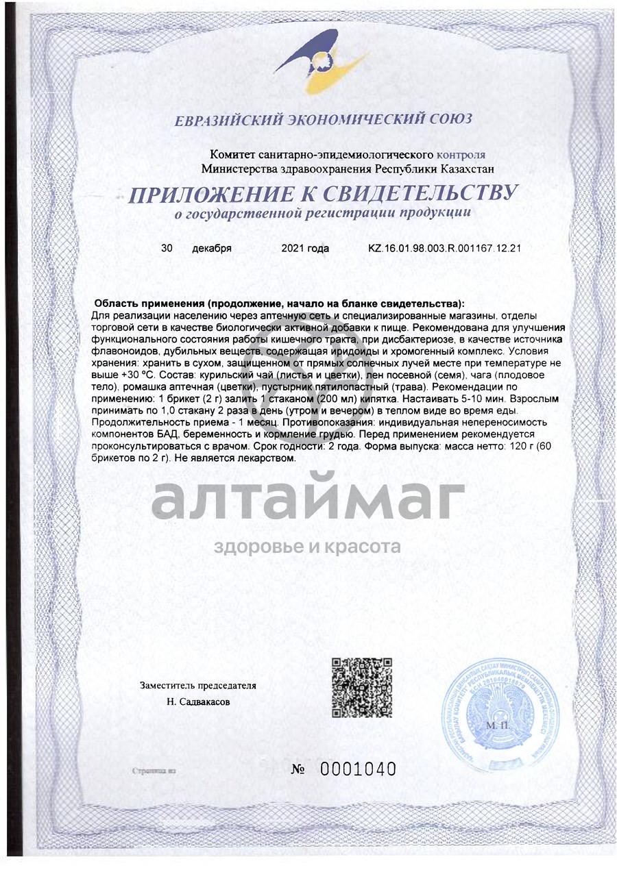 Сертификат на товар Фитосбор Алфит-28 дисбактериозный Фитосбор Алфит-28 дисбактериозный сертификат