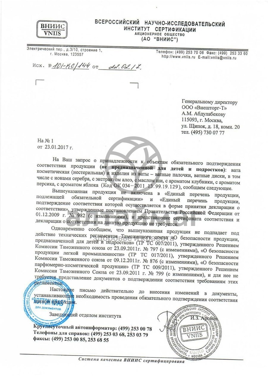 Сертификат на товар Ватные диски Аура Ватные диски Аура сертификат