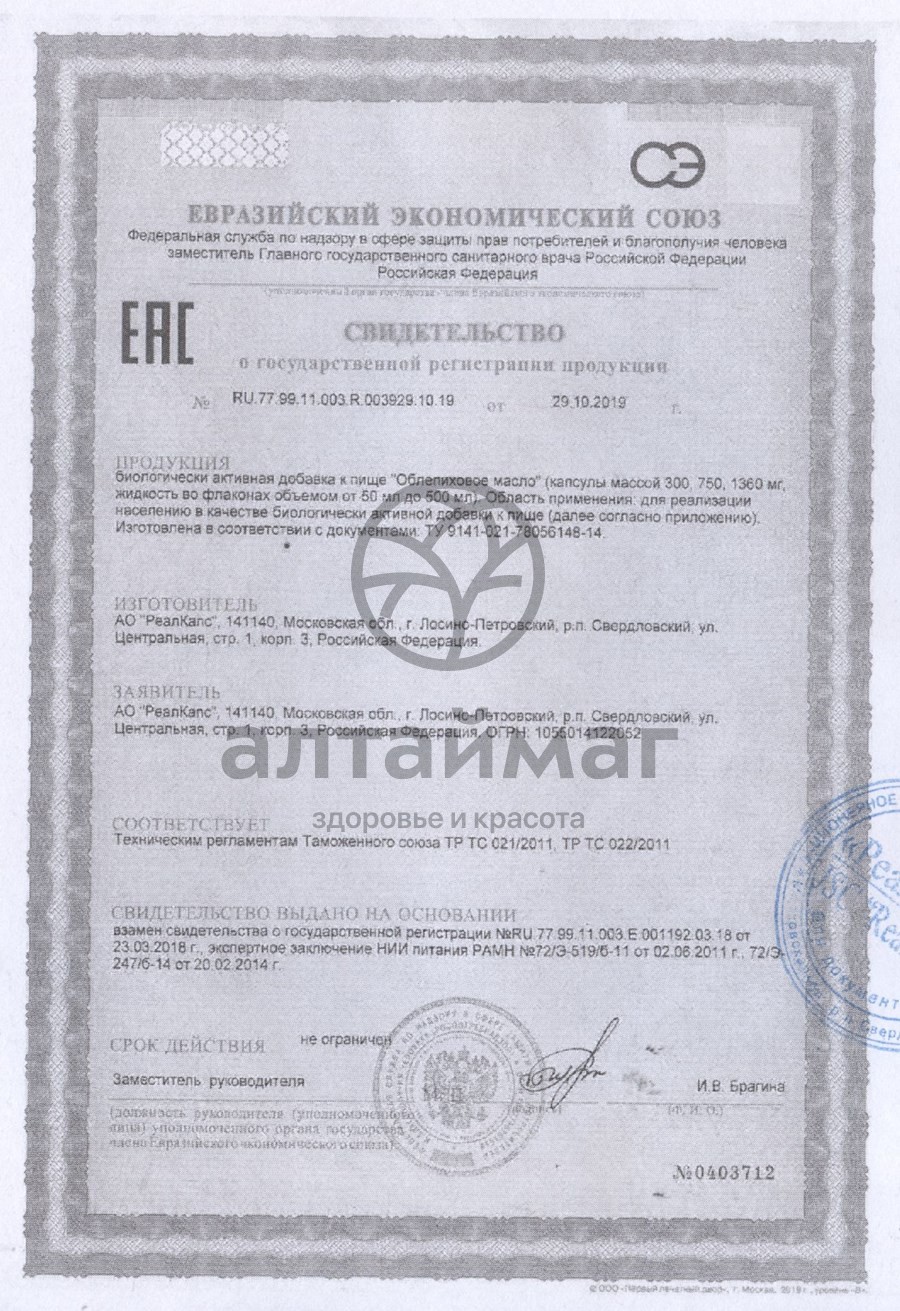 Сертификат на товар Масло облепиховое Реалкапс 300 мг №100 капсулы Масло облепиховое Реалкапс 300 мг №100 капсулы сертификат