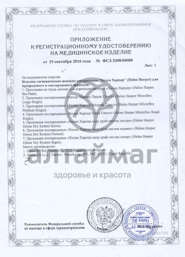 Сертификат на товар Прокладки для груди хелен харпер №30 Прокладки для груди хелен харпер №30 сертификат