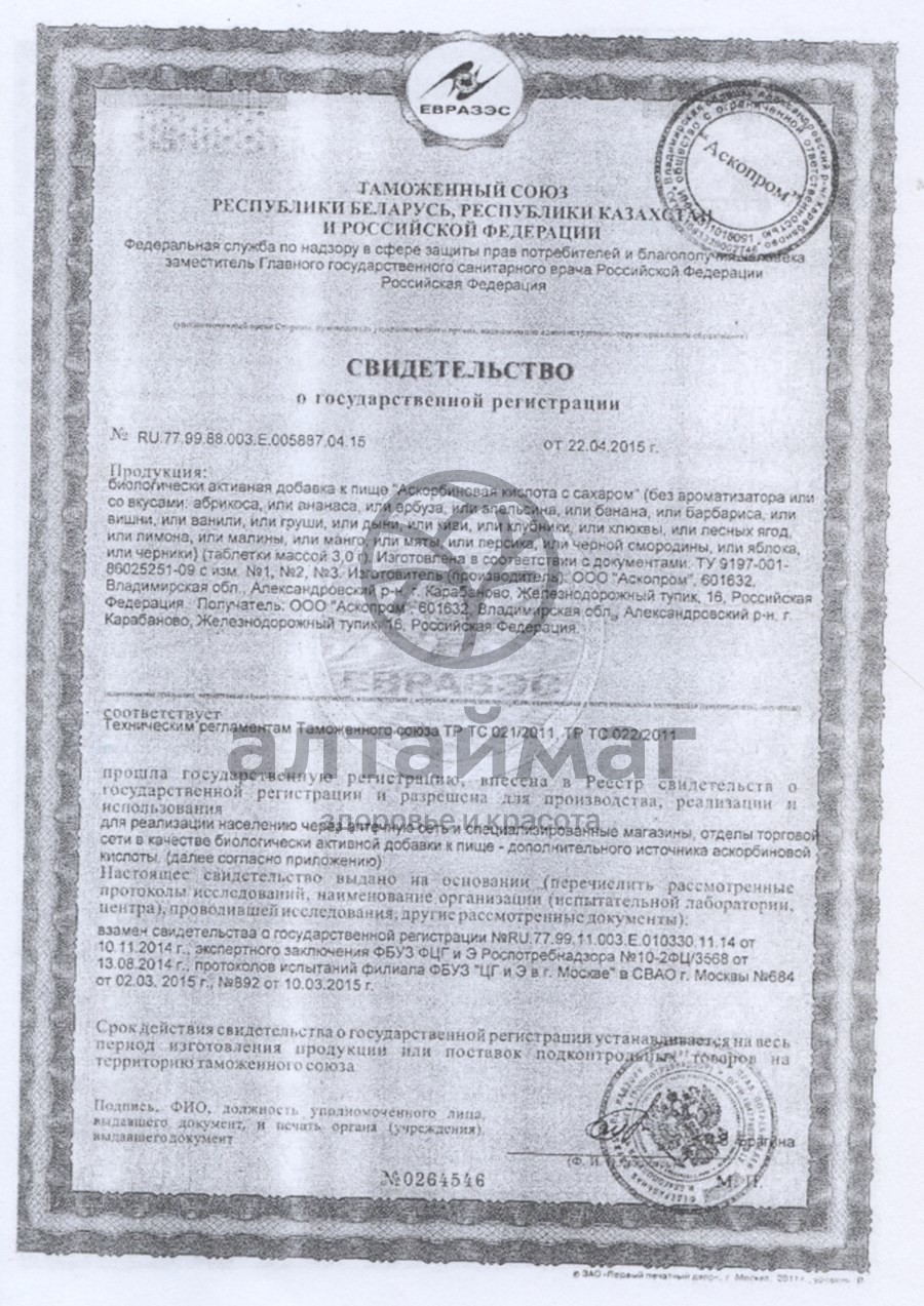 Сертификат на товар Аскорбиновая кислота, 10 таблеток ананас Аскорбиновая кислота, 10 таблеток ананас сертификат
