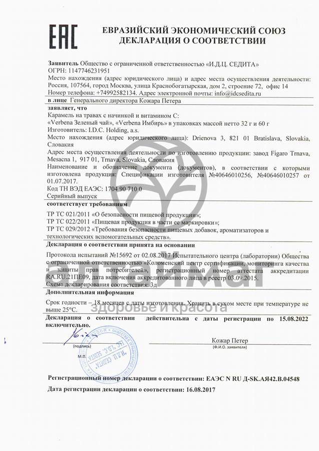 Сертификат на товар Леденцы Verbena Имбирь с витамином С 60 г Леденцы Verbena Имбирь с витамином С 60 г сертификат