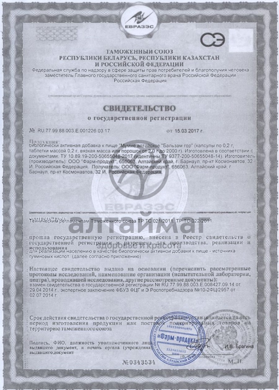 Сертификат на товар Мумие АлтайМаг, 60 таблеток по 0,2 г Мумие АлтайМаг, 60 таблеток по 0,2 г сертификат