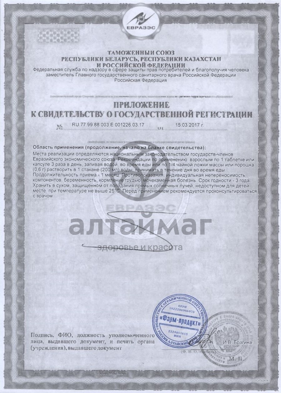 Сертификат на товар Мумие АлтайМаг, 60 таблеток по 0,2 г Мумие АлтайМаг, 60 таблеток по 0,2 г сертификат