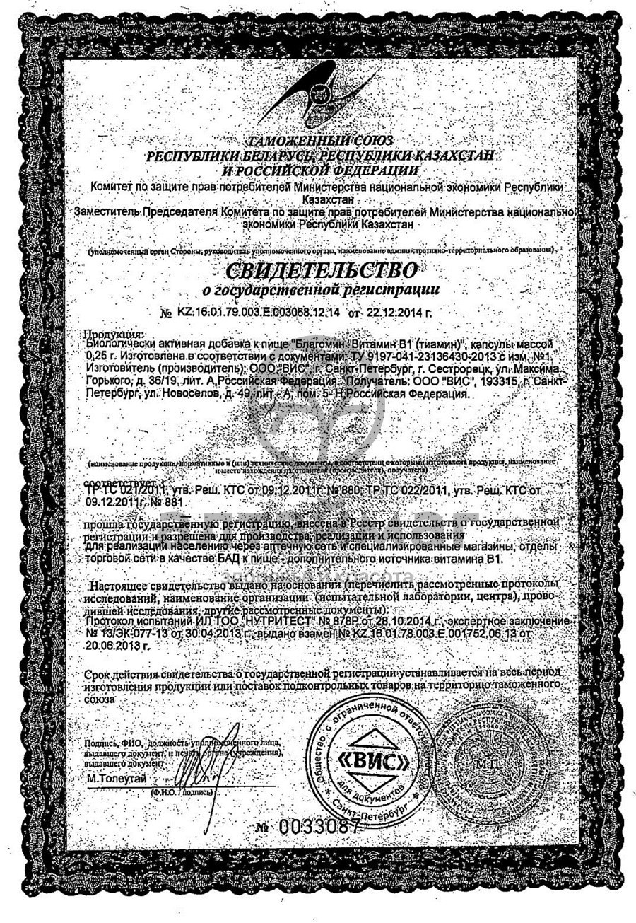 Сертификат на товар Благомин витамин B1 Тиамин 40 капсул Благомин витамин B1 Тиамин 40 капсул сертификат