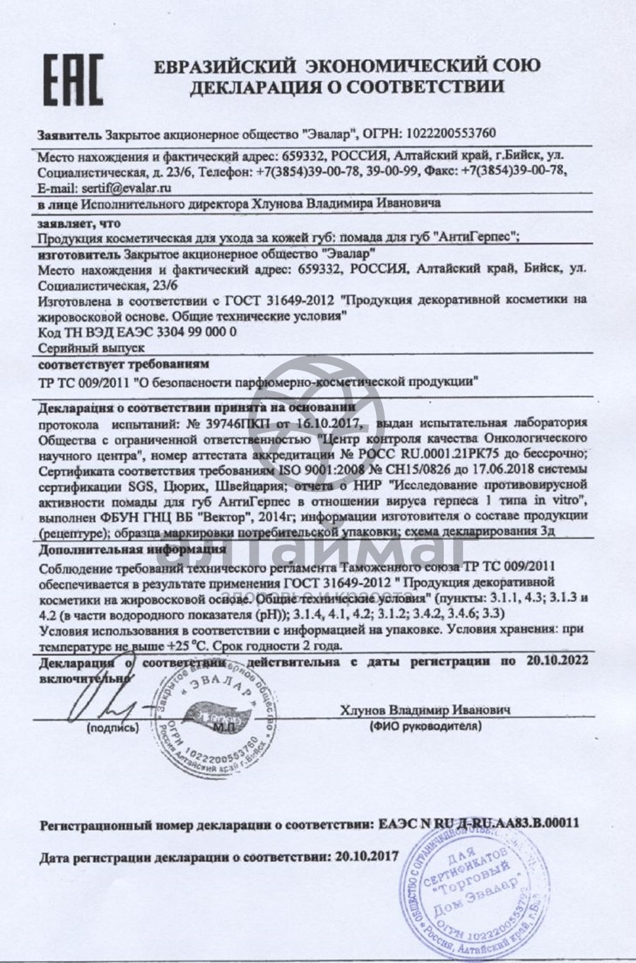 Сертификат на товар Помада для губ антигерпесная, 3 г Помада для губ антигерпесная, 3 г сертификат